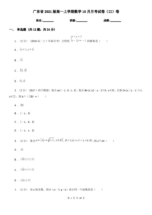 广东省2021版高一上学期数学10月月考试卷(II)卷