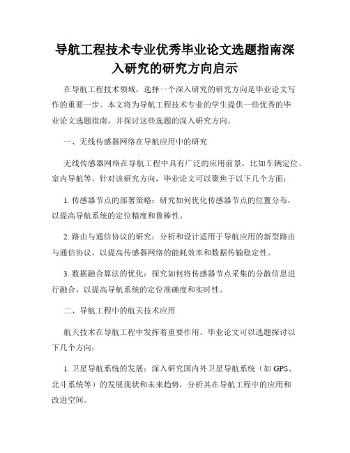 导航工程技术专业优秀毕业论文选题指南深入研究的研究方向启示