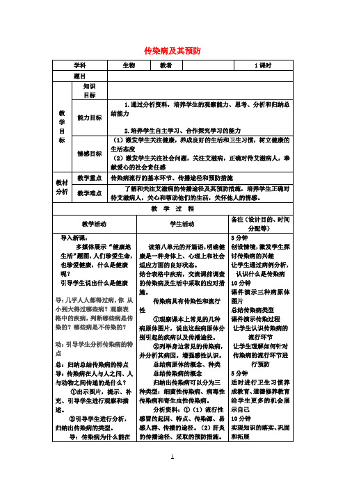 八年级生物下册 第八单元 第一章 第一节 传染病及其预防教案 新人教版 (2)