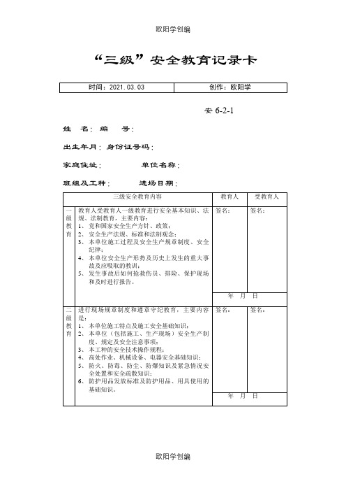 三级安全教育卡范本之欧阳学创编