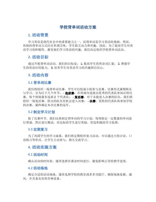 学校背单词活动方案