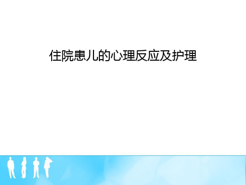 住院患儿的心理反应及护理PPT课件