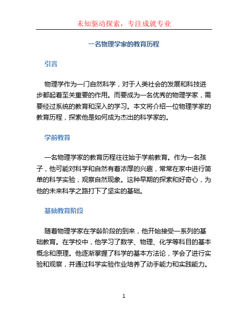 一名物理学家的教育历程