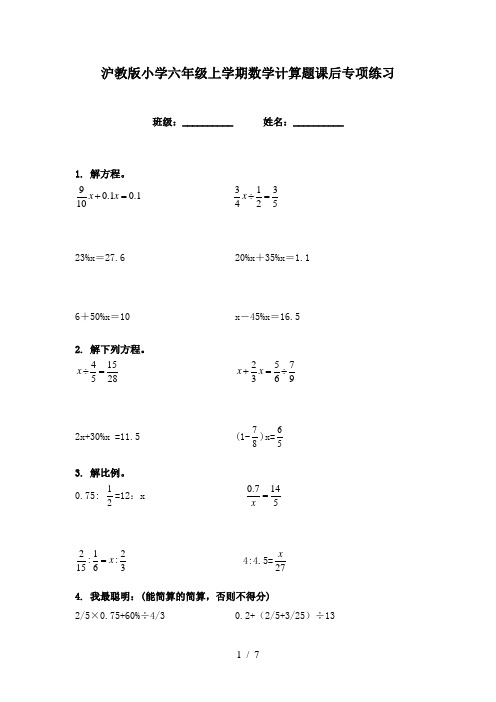 沪教版小学六年级上学期数学计算题课后专项练习