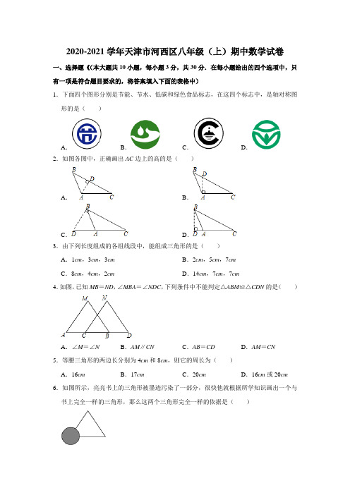 2020-2021学年天津市河西区八年级(上)期中数学试卷 解析版