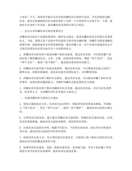 涉藏培训交流研讨发言稿