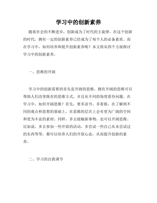 学习中的创新素养