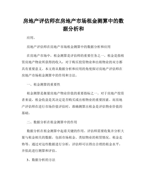 房地产评估师在房地产市场租金测算中的数据分析和