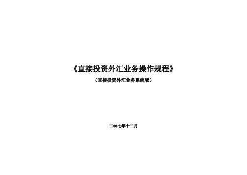 《外商直接投资外汇业务操作规程》(系统版).doc