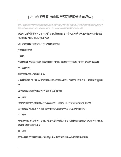 初中数学课题 初中数学预习课题策略有哪些