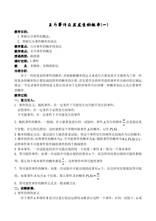 高中数学互斥事件及其发生的概率(一)苏教版必修3