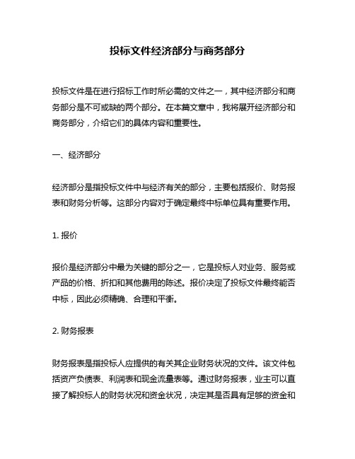 投标文件经济部分与商务部分