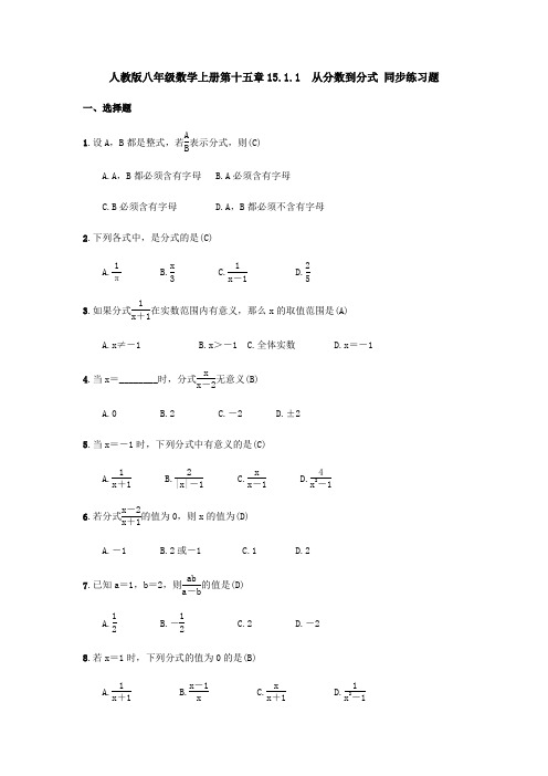 人教版八年级数学上册第十五章15.1.1从分数到分式 同步练习题( 教师版)