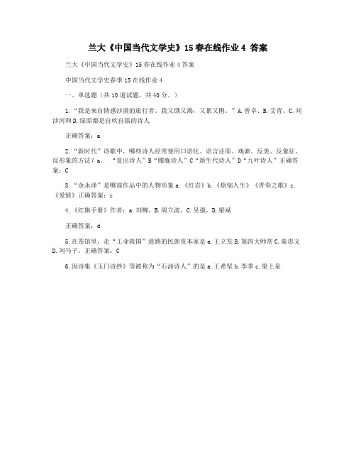 兰大《中国当代文学史》15春在线作业4 答案