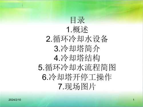 循环水设备培训冷却塔ppt精选文档课件