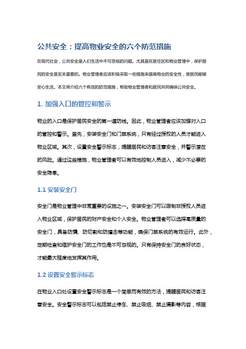 公共安全：提高物业安全的六个防范措施