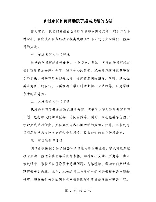 乡村家长如何帮助孩子提高成绩的方法