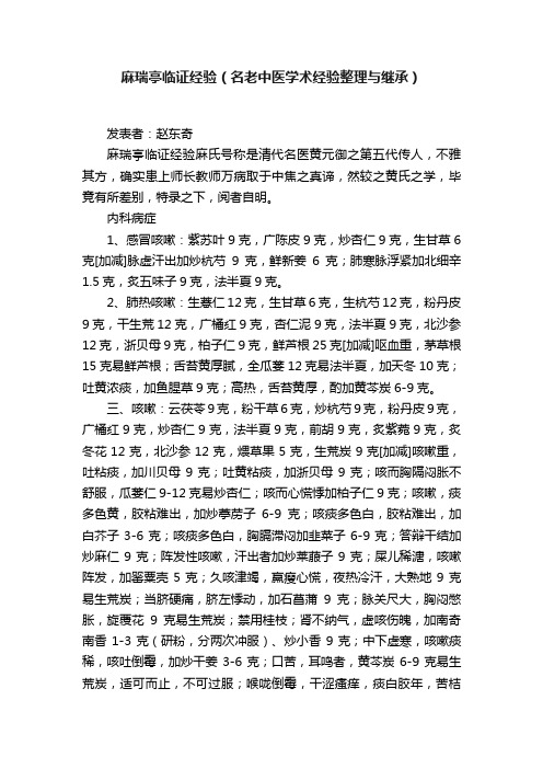 麻瑞亭临证经验（名老中医学术经验整理与继承）