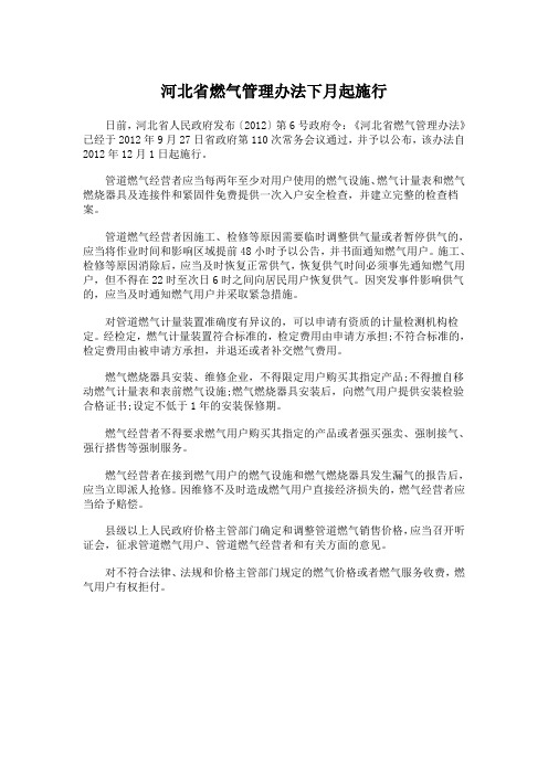 河北燃气管理办法下月起施行