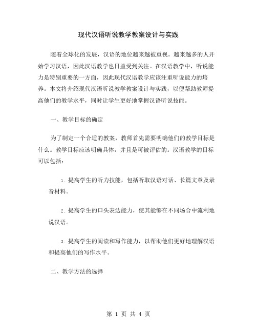 现代汉语听说教学教案设计与实践