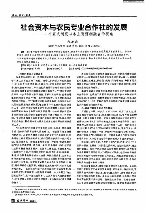 社会资本与农民专业合作社的发展——一个正式制度与本土资源相融合的视角