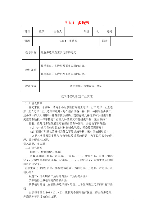 七年级数学下册 7.3.1多边形教案 新人教版