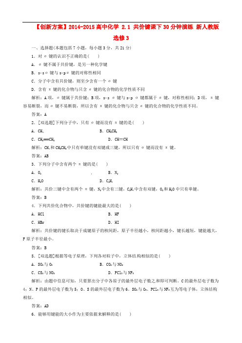 高中化学 2.1 共价键课下30分钟演练 新人教版选修3
