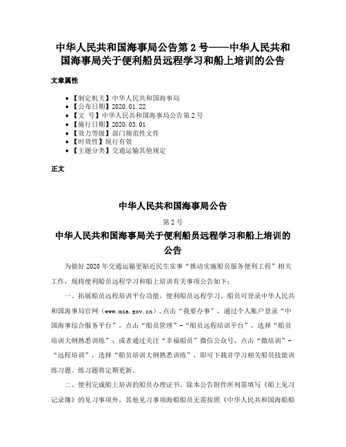 中华人民共和国海事局公告第2号——中华人民共和国海事局关于便利船员远程学习和船上培训的公告