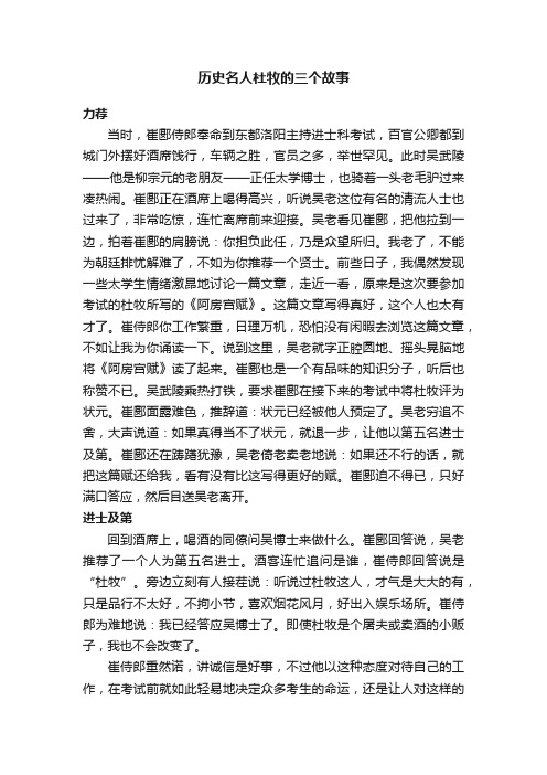 历史名人杜牧的三个故事