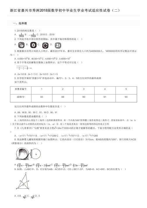 浙江省嘉兴市秀洲2018届数学初中毕业生学业考试适应性试卷(二)及参考答案