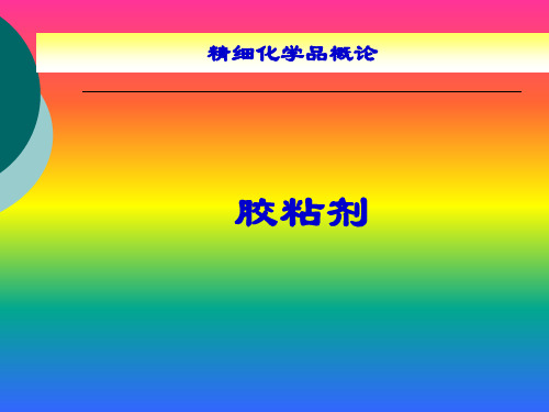 胶粘剂基本知识