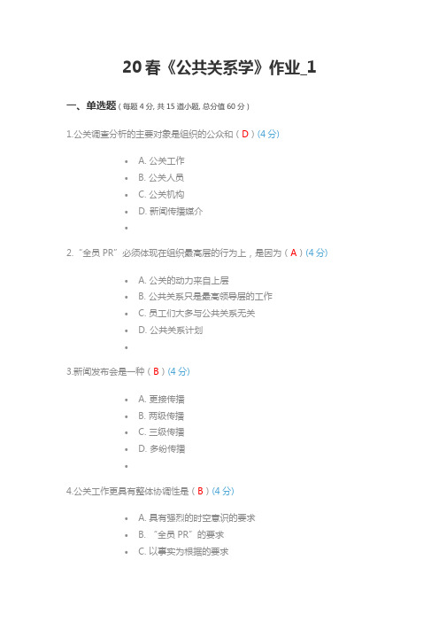 北语20春《公共关系学》作业_1(满分答案)