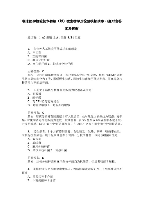 临床医学检验技术初级(师)微生物学及检验模拟试卷9(题后含答案及解析)