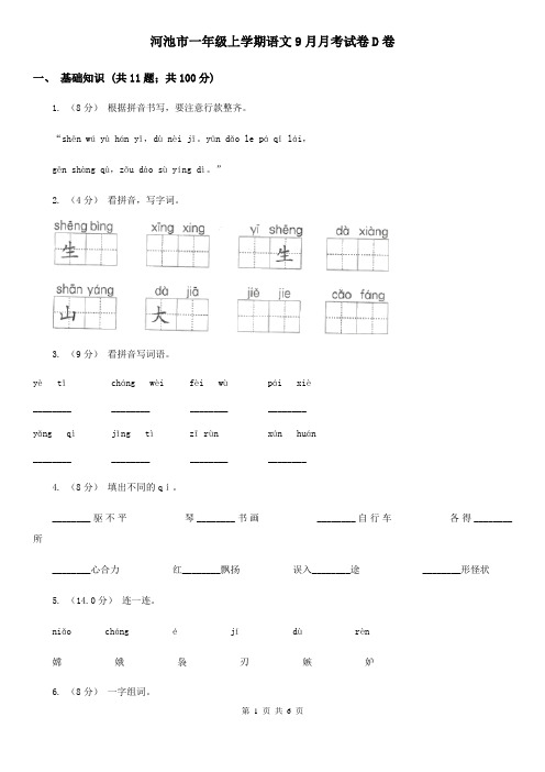 河池市一年级上学期语文9月月考试卷D卷