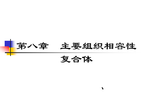 C8 MHC(医学免疫学)