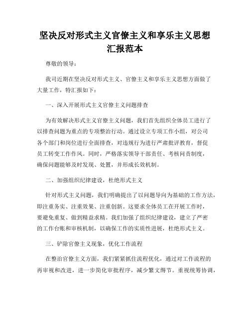 坚决反对形式主义官僚主义和享乐主义思想汇报范本