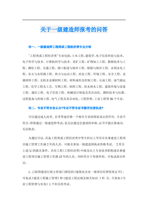 关于一级建造师报考的问答