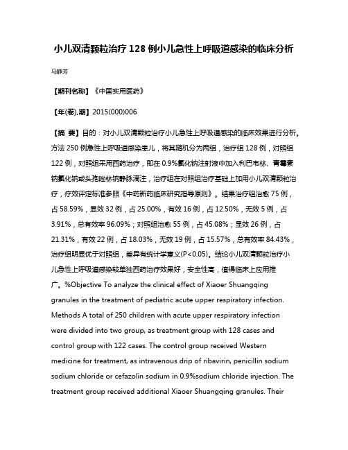 小儿双清颗粒治疗128例小儿急性上呼吸道感染的临床分析