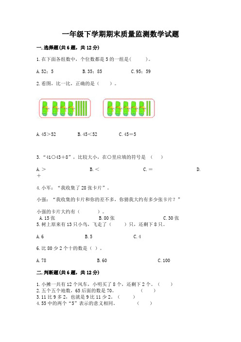 一年级下学期期末质量监测数学试题及参考答案【综合卷】