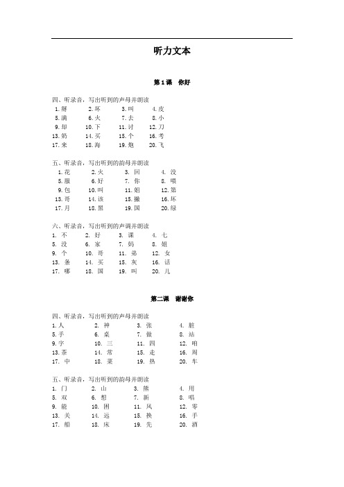 《HSK标准教程练习册1》听力文本及参考答案