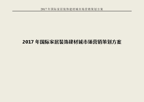 2017年国际家居装饰建材城市场营销策划方案