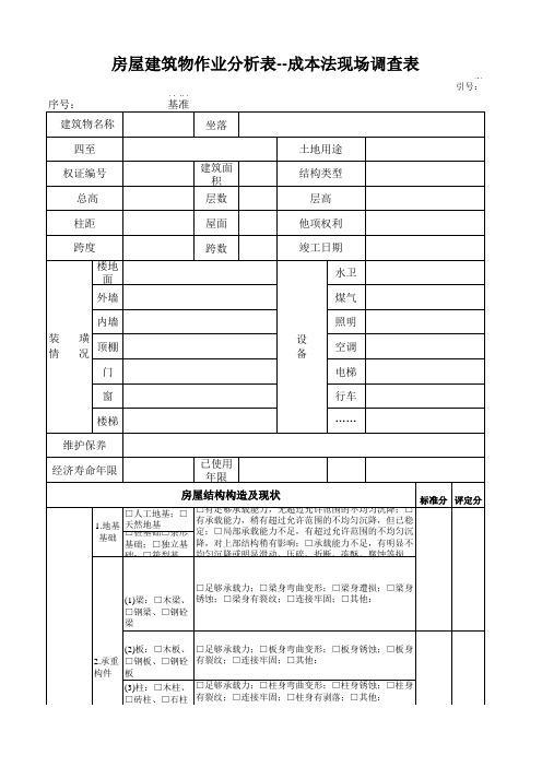 房屋结构状况调查表