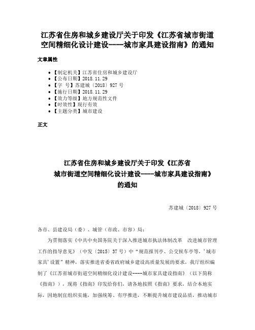 江苏省住房和城乡建设厅关于印发《江苏省城市街道空间精细化设计建设----城市家具建设指南》的通知