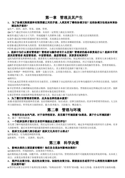 西华大学管理学期末复习资料