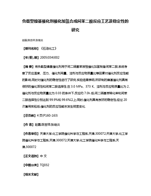 负载型镍基催化剂催化加氢合成间苯二胺反应工艺及稳定性的研究