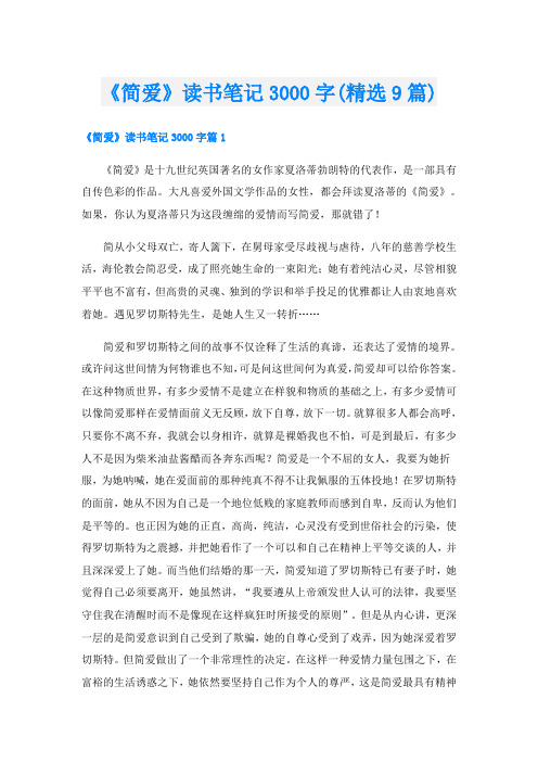 《简爱》读书笔记3000字(精选9篇)