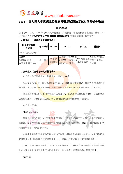 2018中国人民大学思想政治教育考研复试通知复试时间复试分数线复试经验