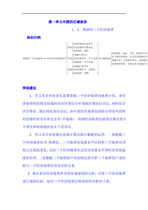 2021年高考地理总复习第一单元之1.3 我国的三个经济地带(大纲版)