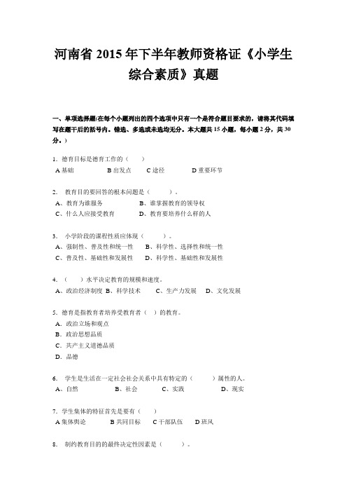 河南省2015年下半年教师资格证《小学生综合素质》真题