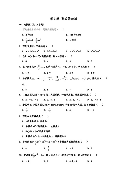 人教版七年级数学上册 第2章 整式的加减  单元练习 含答案